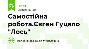 Самостійна робота.Євген Гуцало "Лось"