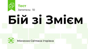 Бій зі Змієм