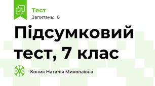 Підсумковий тест, 7 клас