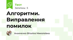 Алгоритми. Виправлення помилок