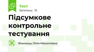 Підсумкове контрольне тестування 