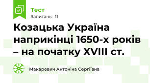 Козацька Україна наприкінці 1650-х років – на початку XVIII ст.