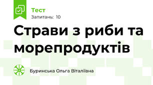 Страви з риби та морепродуктів