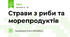 Страви з риби та морепродуктів