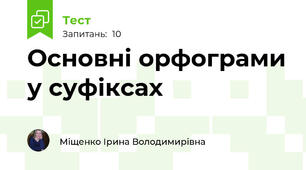 Основні орфограми у суфіксах 