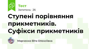 Ступені порівняння прикметників. Суфікси прикметників