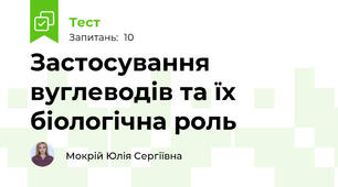 Застосування вуглеводів та їх біологічна роль