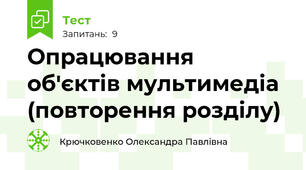 Опрацювання об'єктів мультимедіа (повторення розділу)