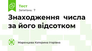 Знаходження  числа за його відсотком
