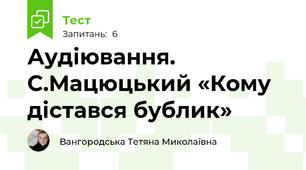 Аудіювання. С.Мацюцький «Кому дістався бублик»