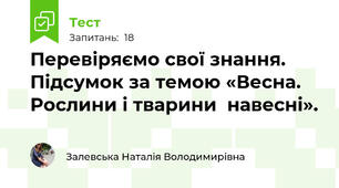 Перевіряємо свої знання. Підсумок за темою «Весна. Рослини і тварини  навесні».