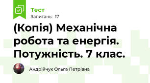 (Копія) Механічна робота та енергія. Потужність. 7 клас.