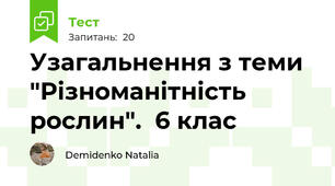  Узагальнення з теми "Різноманітність рослин".  6 клас
