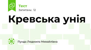 Кревська унія 