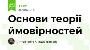 Основи теорії ймовірностей
