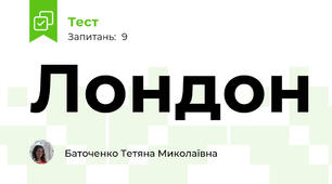 Лондон