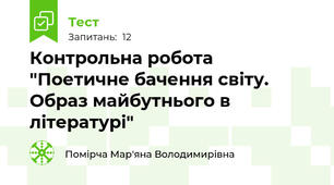 Контрольна робота "Поетичне бачення світу. Образ майбутнього в літературі"