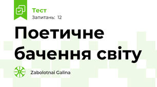Поетичне бачення світу