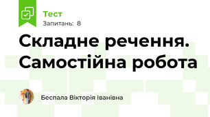 Складне речення. Самостійна робота