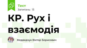 КР. Рух і взаємодія