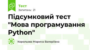  Підсумковий тест "Мова програмування Python"