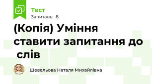 (Копія) Уміння ставити запитання до  слів