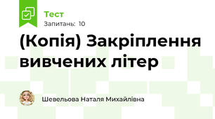 (Копія) Закріплення вивчених літер