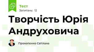Творчість Юрія Андруховича