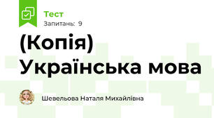 (Копія) Українська мова