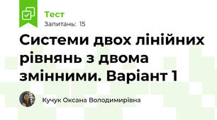 Системи двох лінійних рівнянь з двома змінними. Варіант 1