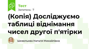 (Копія) Досліджуємо таблиці віднімання чисел другої п'ятірки