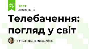  Телебачення: погляд у світ
