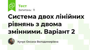 Система двох лінійних рівнянь з двома змінними. Варіант 2