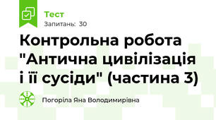Контрольна робота "Антична цивілізація і її сусіди" (частина 3)