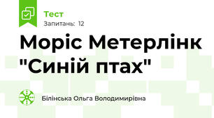 Моріс Метерлінк "Синій птах"