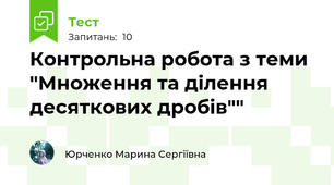 Контрольна робота з теми "Множення та ділення десяткових дробів""