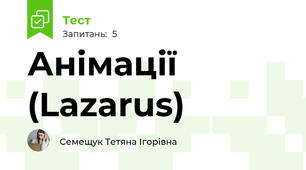 Анімації (Lazarus)