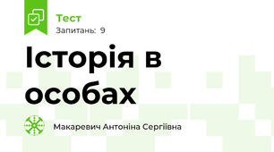 Історія в особах