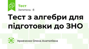 Тест з алгебри для підготовки до ЗНО