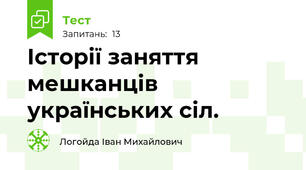 Історії заняття мешканців українських сіл.