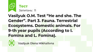 Vasilyuk O.M. Test “He and she. The Gender”. Part 3. Fauna. Terrestrial Ecosystems. Domestic animals. For 9-th year pupils (According to I. Fomina and L. Fomina).