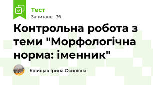 Контрольна робота з теми "Морфологічна норма: іменник" 