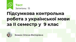 Підсумкова контрольна робота з української мови за ІІ семестр у  9 клас