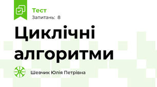  Циклічні алгоритми