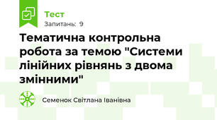 Тематична контрольна робота за темою "Системи лінійних рівнянь з двома змінними"