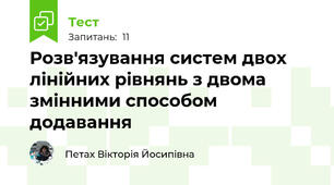 Розв'язування систем двох лінійних рівнянь з двома змінними способом додавання