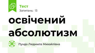 освічений абсолютизм