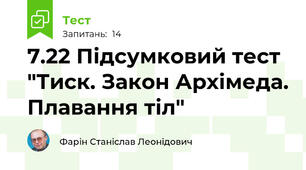 7.22 Підсумковий тест "Тиск. Закон Архімеда. Плавання тіл"