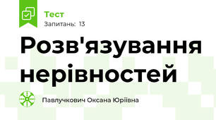 Розв'язування нерівностей