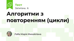 Алгоритми з повторенням (цикли)